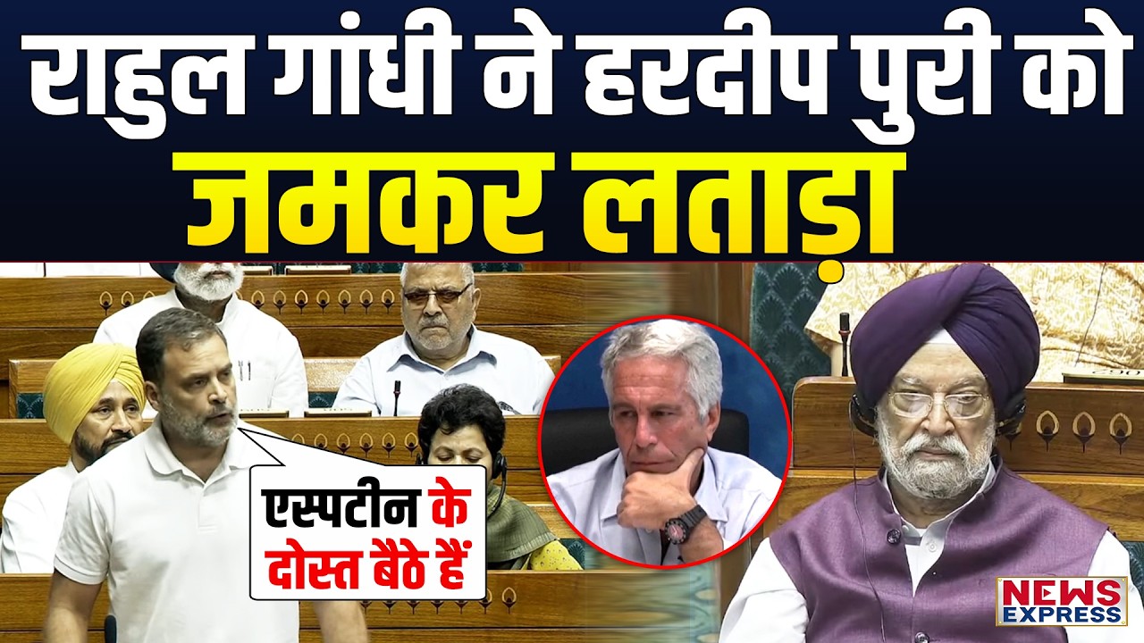 Rahul Gandhi ने एस्पटीन पर सरकार और Hardeep Puri की जबरदस्त खबर ली