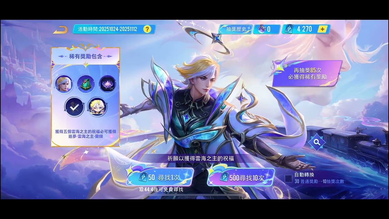 傳說對決 蘭鐸 巡夢·雲海之主 非洲實抽(沒抽完等免費抽) #傳說對決 