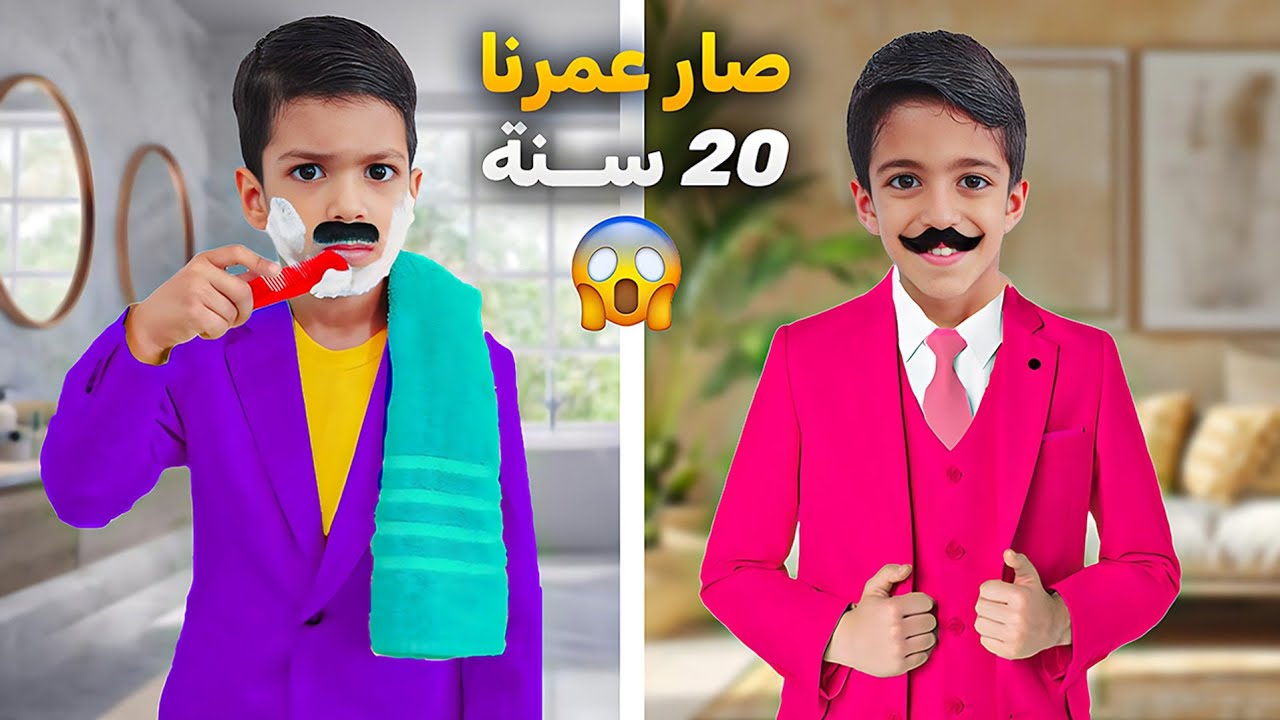 يزن وزينو صارو شباب بعمر ال٢٠ سنة😱حلقو دقنهم وكبو كل ألعابهم😱#زين_وألفت