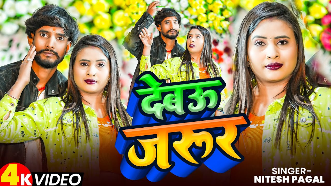 #video II देबऊ जरूर I #Nitesh Pagal New Maghi Song 2026 II Debau Jarur