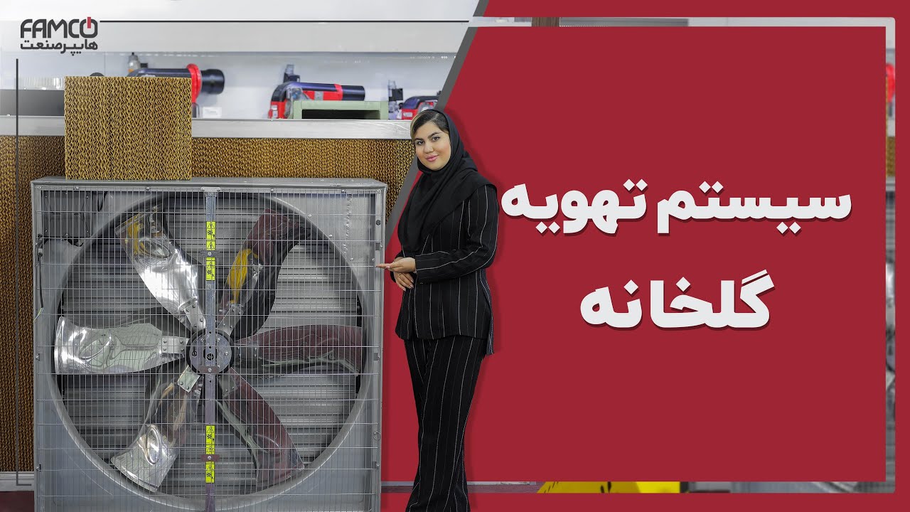 سیستم تهویه گلخانه چیست؟