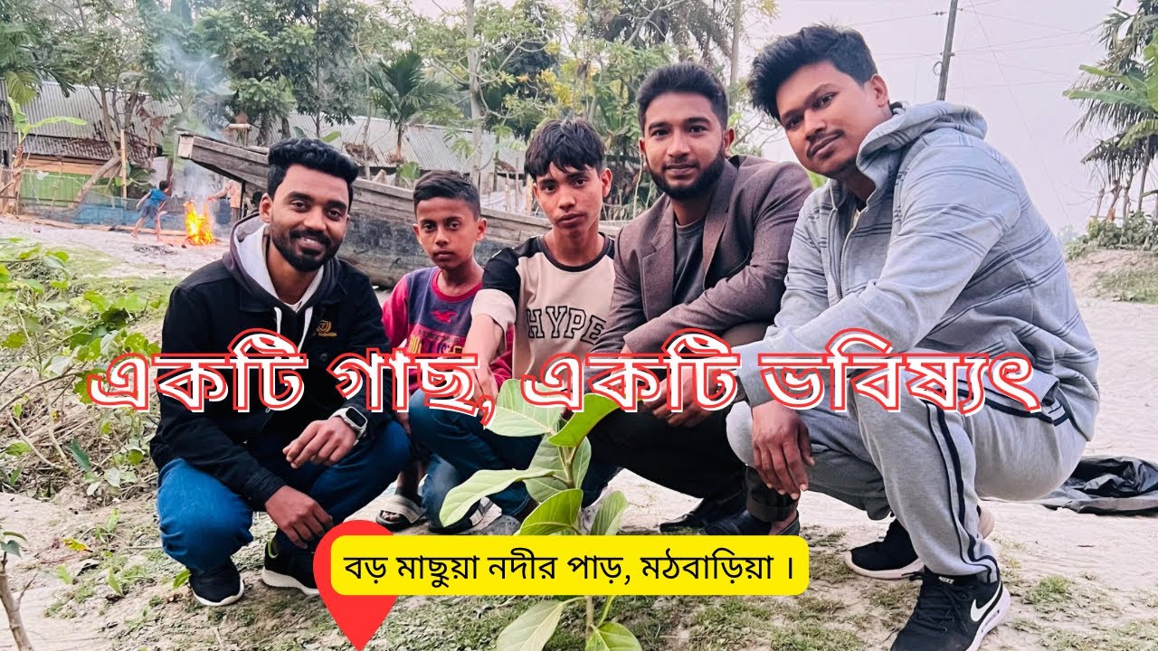🌱 বন্ধুরা মিলে নদীর পাড়ে বট গাছ রোপণ | Tree Plantation Vlog