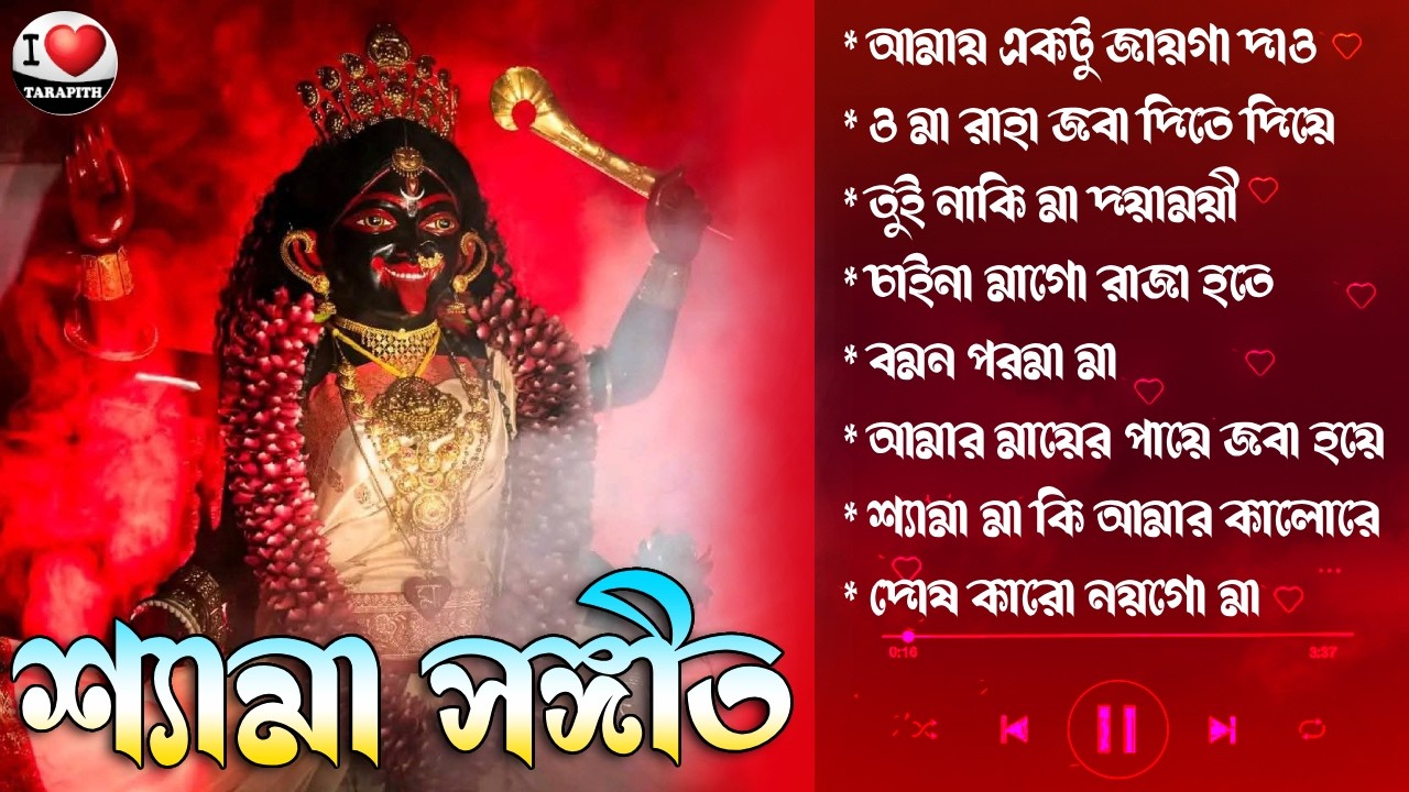 শ্যামা সংগীত 🌺Tara Mayer Bangla Gan 🌺 Kali Puja Song 2026 🌺তারা মায়ের গান 2026