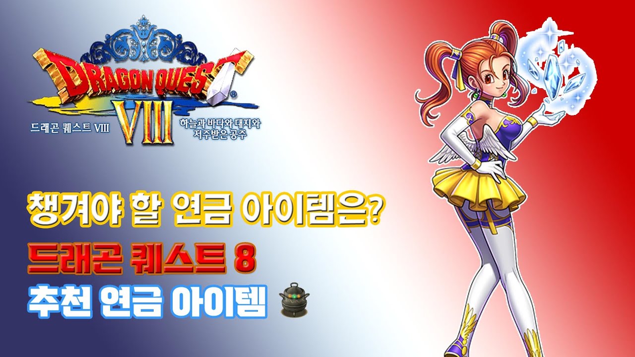 드래곤 퀘스트 8 추천 연금 리스트