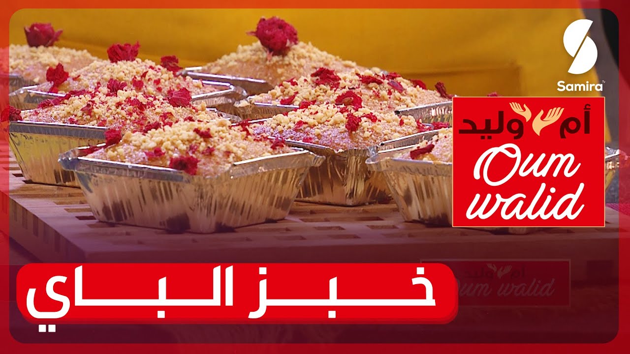وصفات ام وليد▌ خبز الباي وصفة مضمونة وقوام رائع مع بنة خيالية
