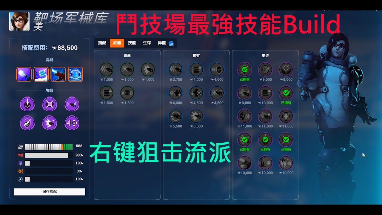 [守望先锋2] Overwatch 2 - 输出 {小美}  - 模式Stadium鬥技場最強技能Build.右键狙击流派