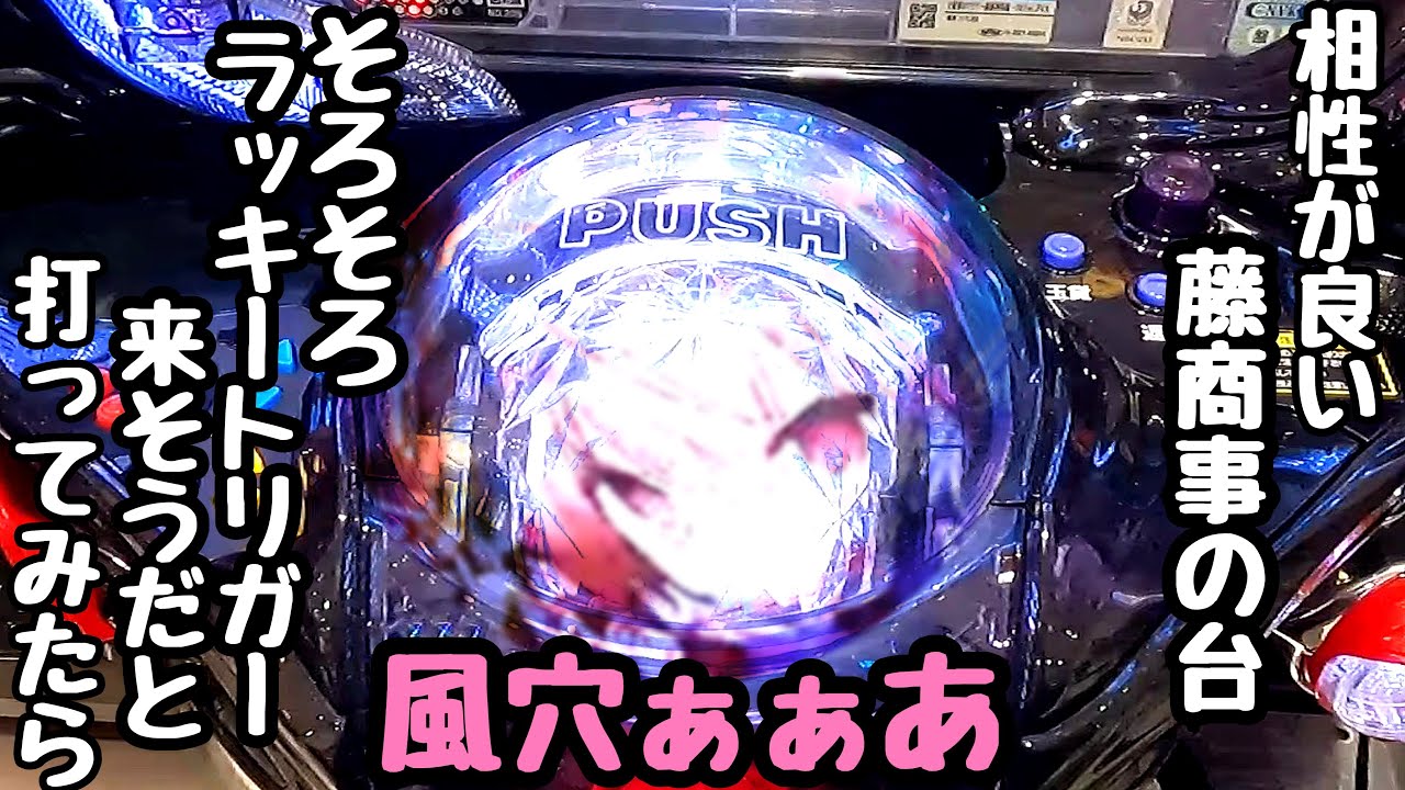 あ相性が良い藤商事の台。そろそろラッキートリガー来そうだなと予感したので海物語打つ軍資金を増やそうと打ってみたら、、【P緋弾のアリア～緋緋神降臨～88Ver.】