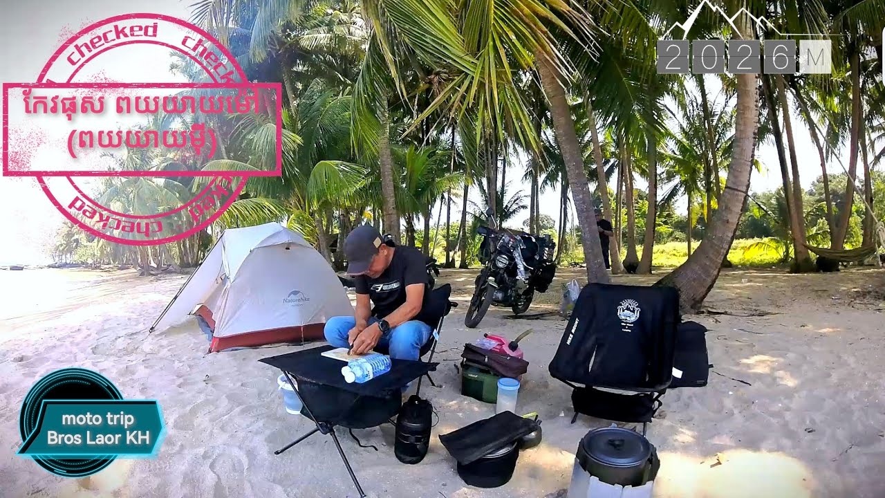 Moto trip chill chill បោះតង់មួយយប់នៅ(ពយយាយម៉ៅ)រឺ(ពយយាយមុី)តាមតំបន់គេហៅក្នុងស្រុកកែវផុសខេត្តព្រះសីហនុ