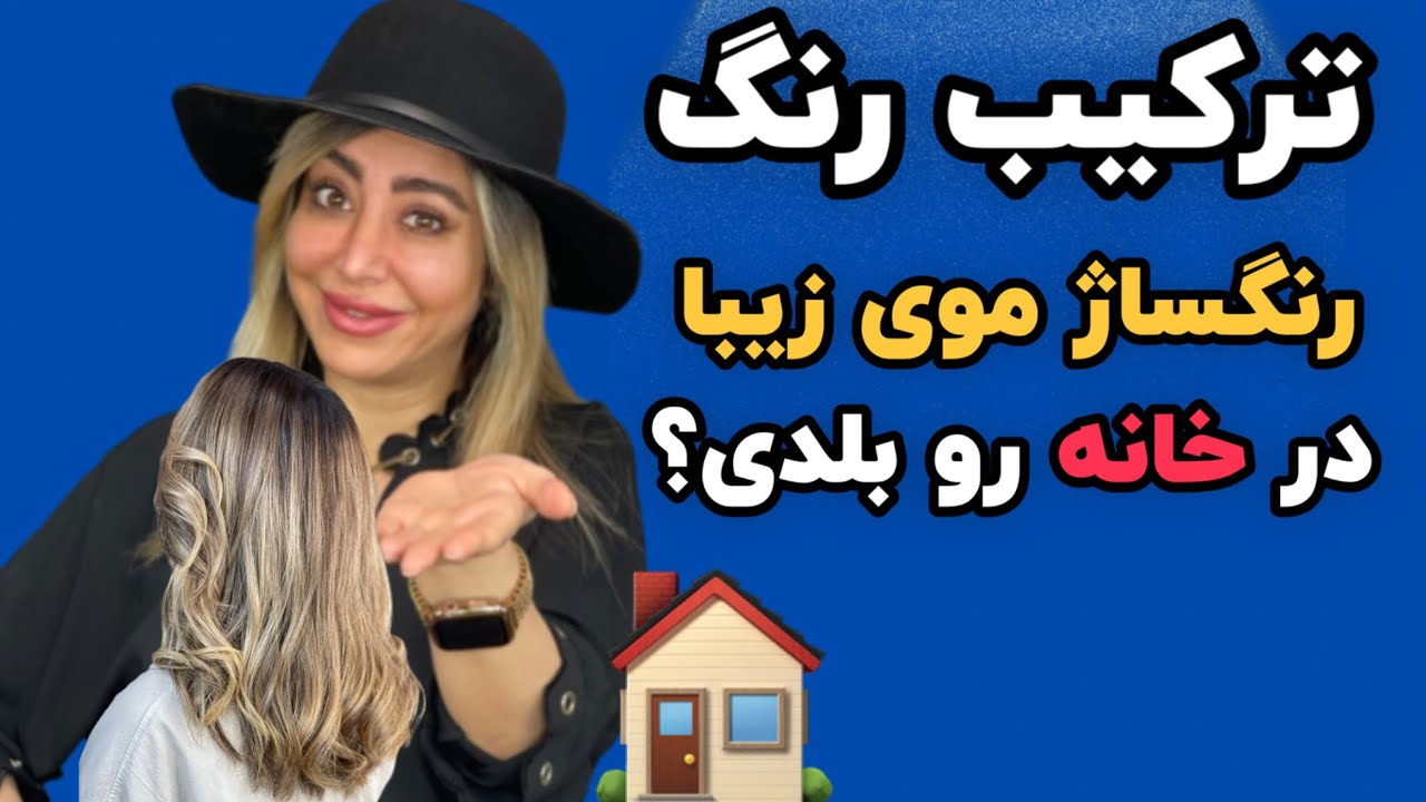رنگساژ موی زیبا : راحت ترین رنگساژ موی زیبا در خانه رو بلدی؟