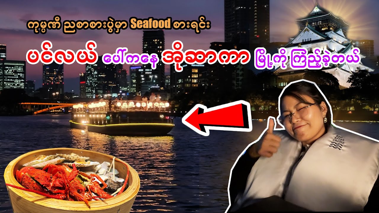 HouseBoatနဲ့ အိုဆာကာညအလှ| CompanyDinnerParty| Osaka| Night| OsakaCastle_Vol.141