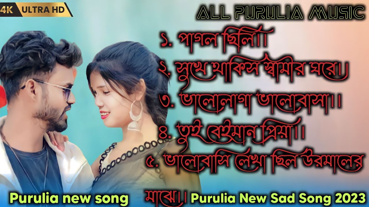 New purulia sad song💔New purulia song‼️New purulia sad song🥰#Allpuruliamusic