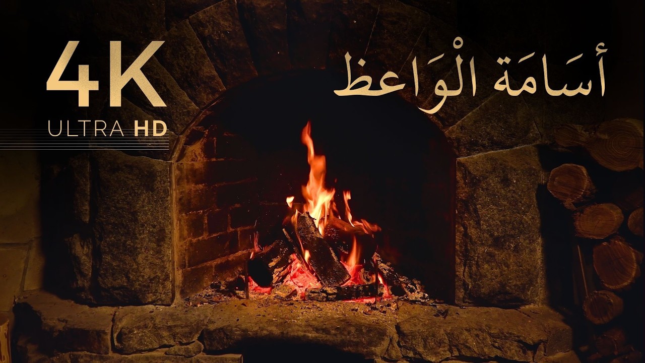 أسامة الواعظ | تلاوة قرآنية خاشعة بصوت رخيم خام بدون مؤثرات