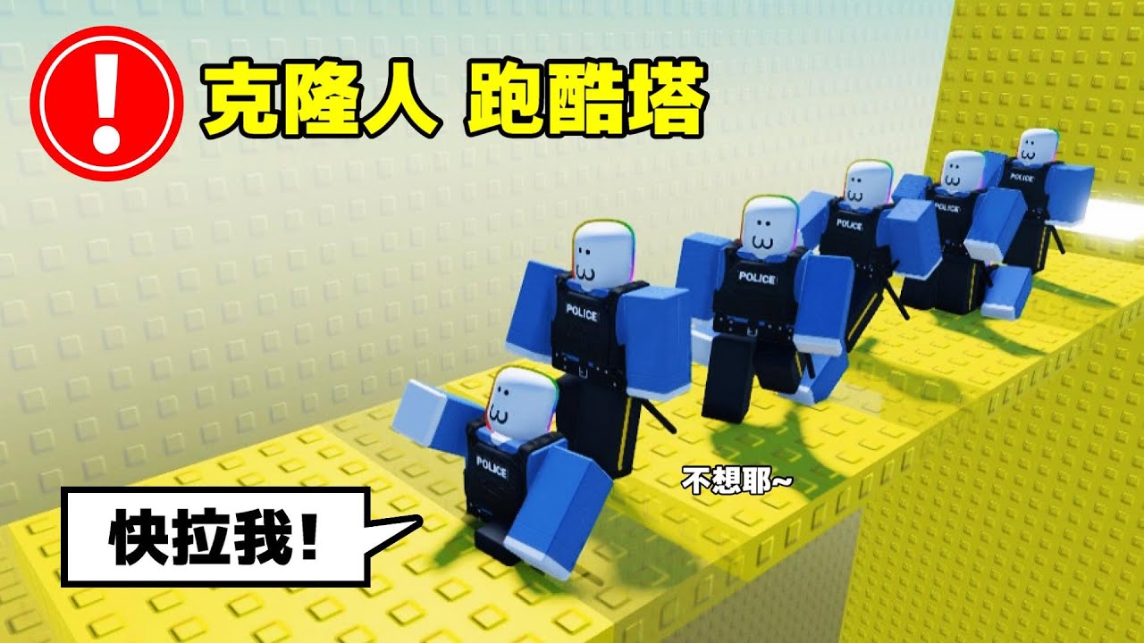 克 隆 人 跑 酷 塔 . . .！？  😲 😹 🙊【Roblox 機器磚塊】