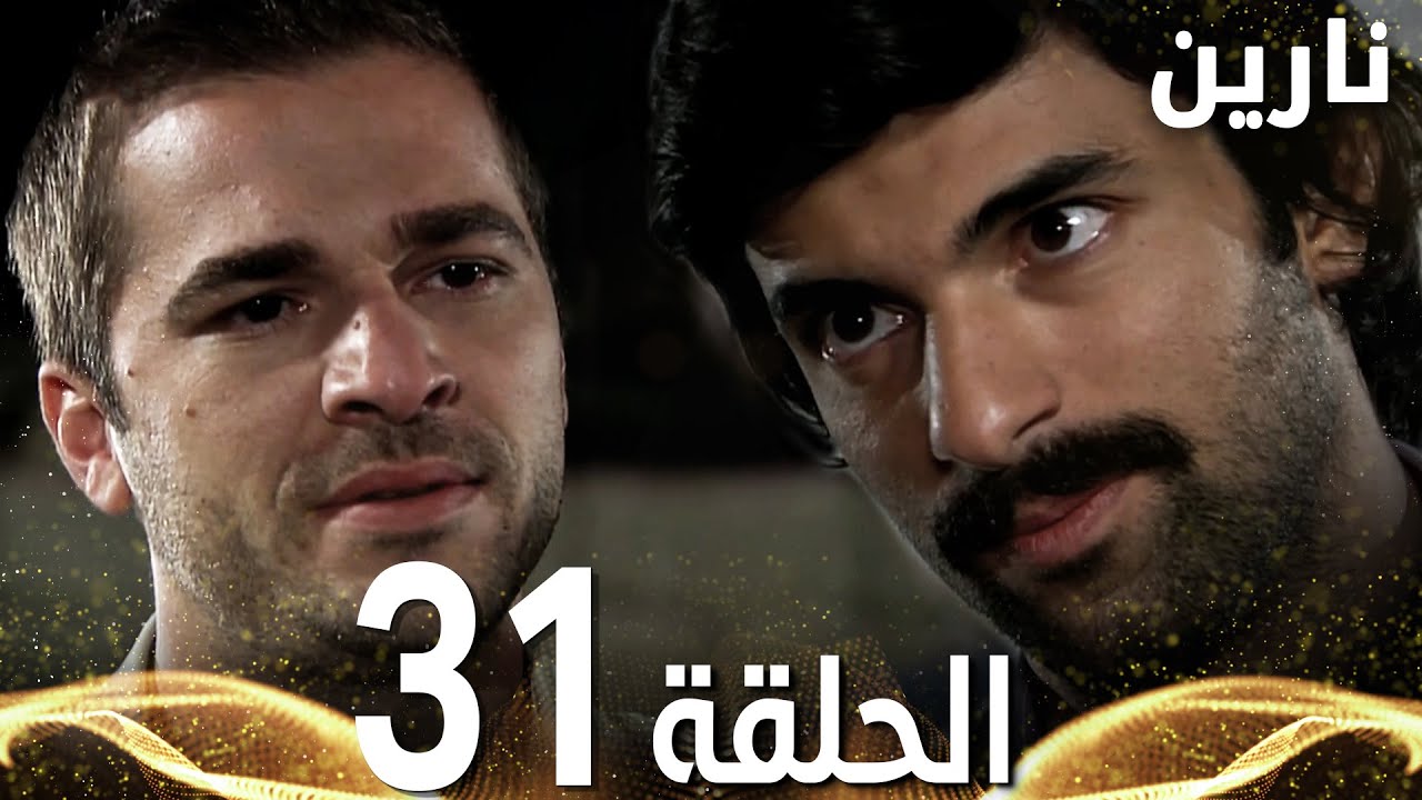Full HD | الحلقة 31 | مدبلج | Bir Bulut Olsam | مسلسل نارين