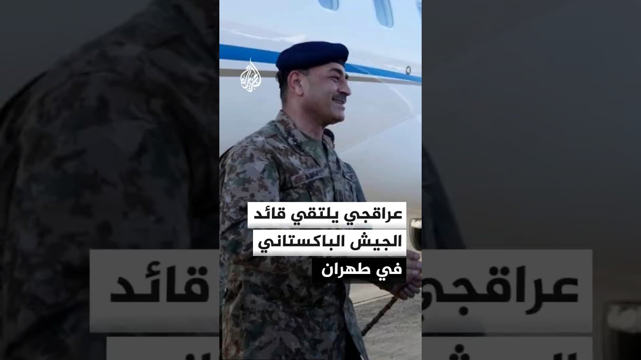 وزير الخارجية الإيراني يلتقي وفدا باكستانيا رفيع المستوى على رأسه قائد الجيش