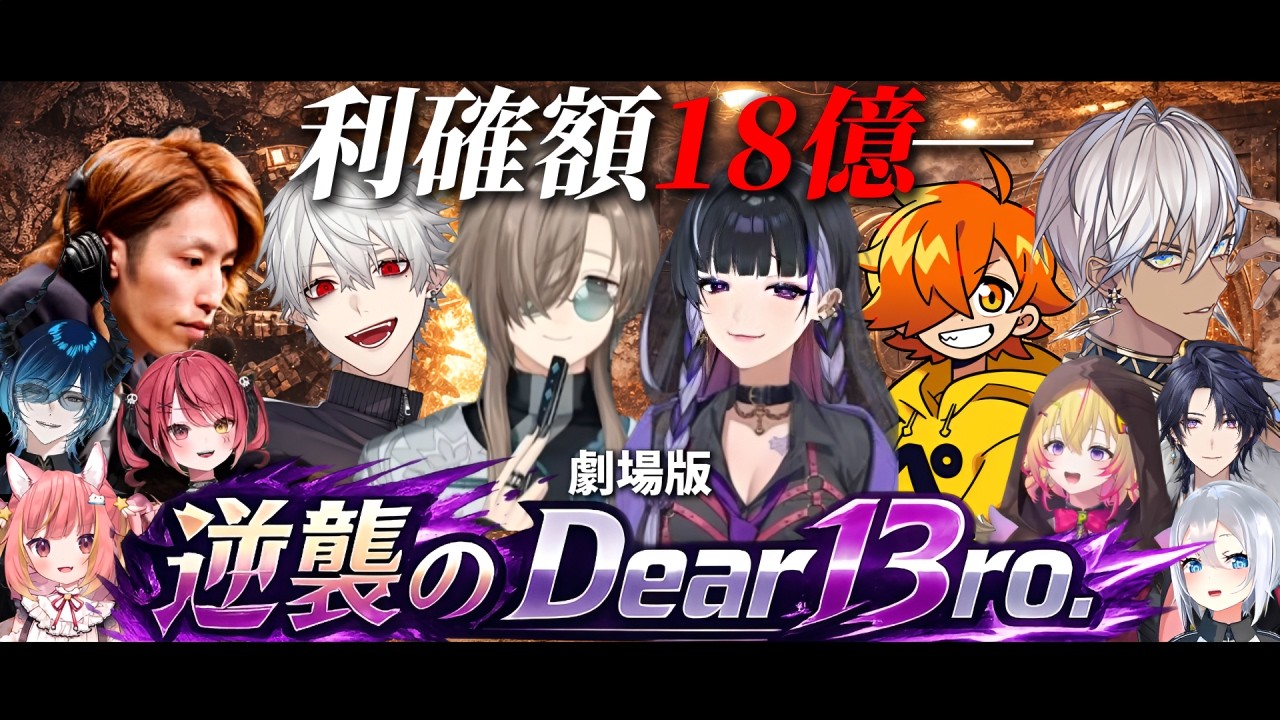 【12視点】劇場版｜逆襲のDear13ro. ―ユニオンリベンジ編―【にじさんじ/切り抜き/newtown】