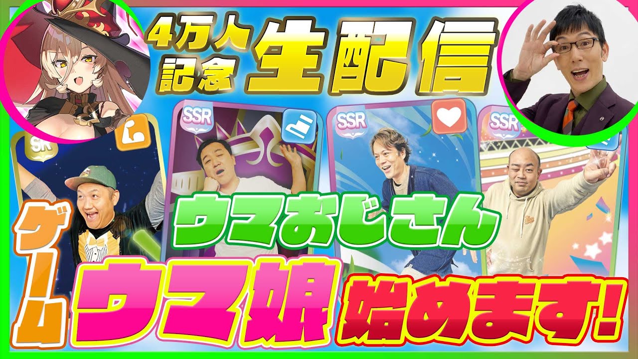 【4万人突破記念】ウマおじさんがついにゲーム「ウマ娘」始めます‼ゲスト:浅越ゴエ/ニュイ・ソシエール＃ウマおじさん