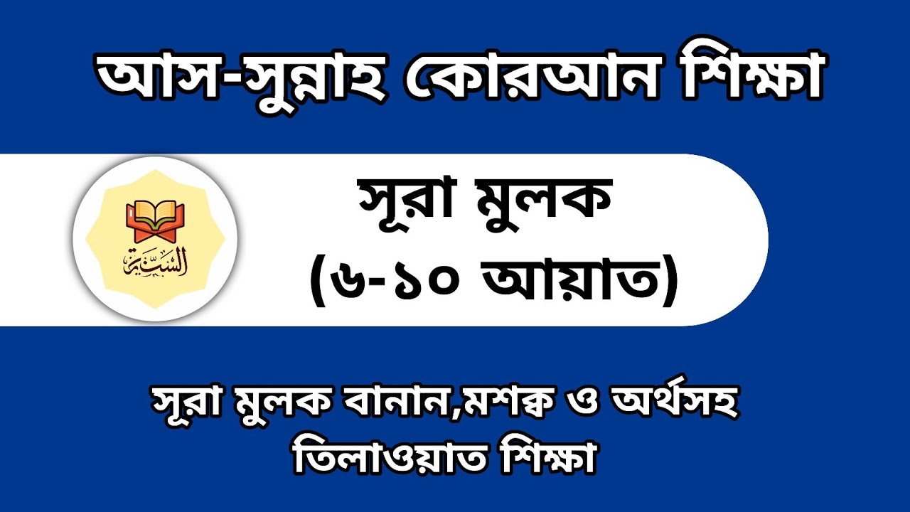 সুরা মুলক ক্লাস। (আয়াত ৬ থেকে ১০)