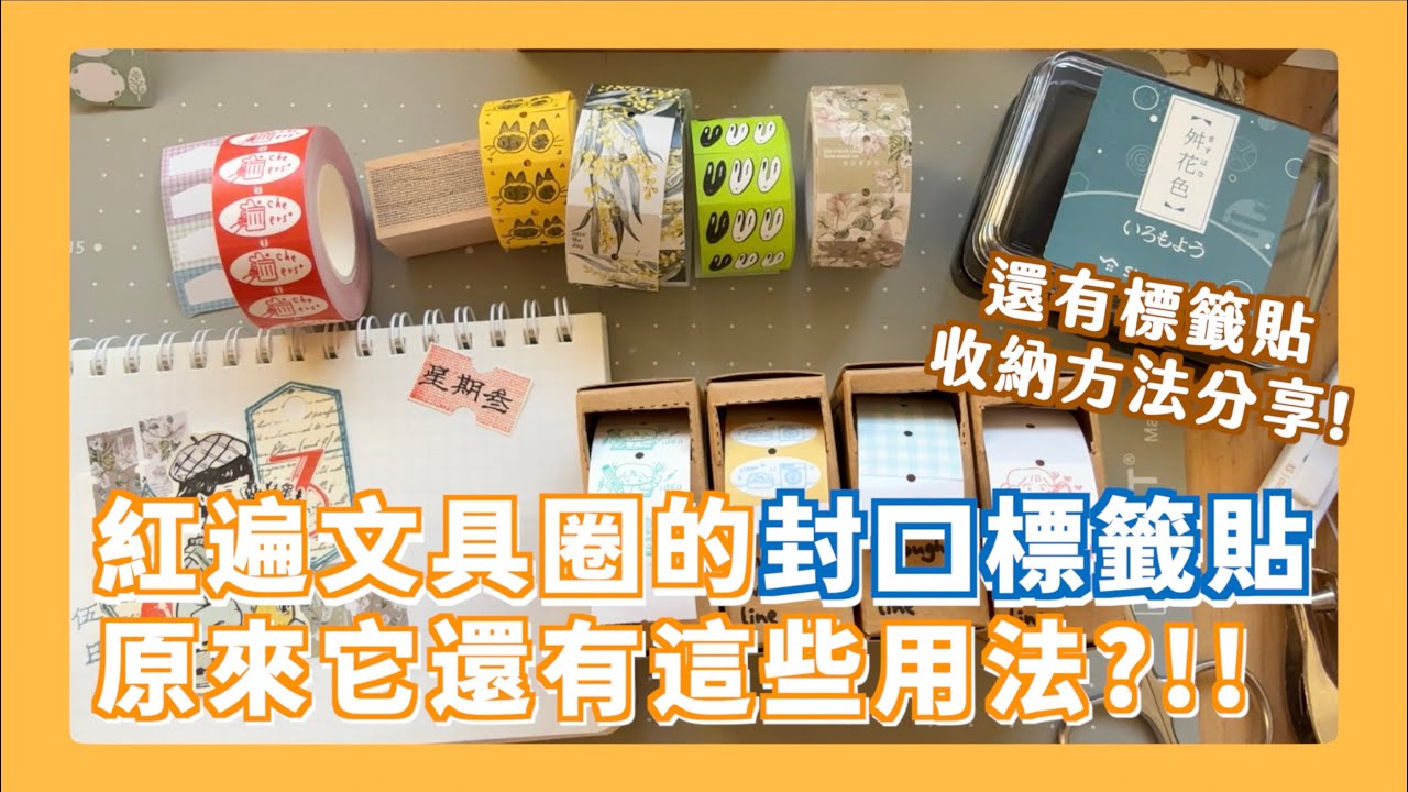 封口標籤貼超級可愛超喜歡但不會用？除了拼貼還有其他用法嗎？到底可以怎麼收納？小白爆買後的經驗分享！