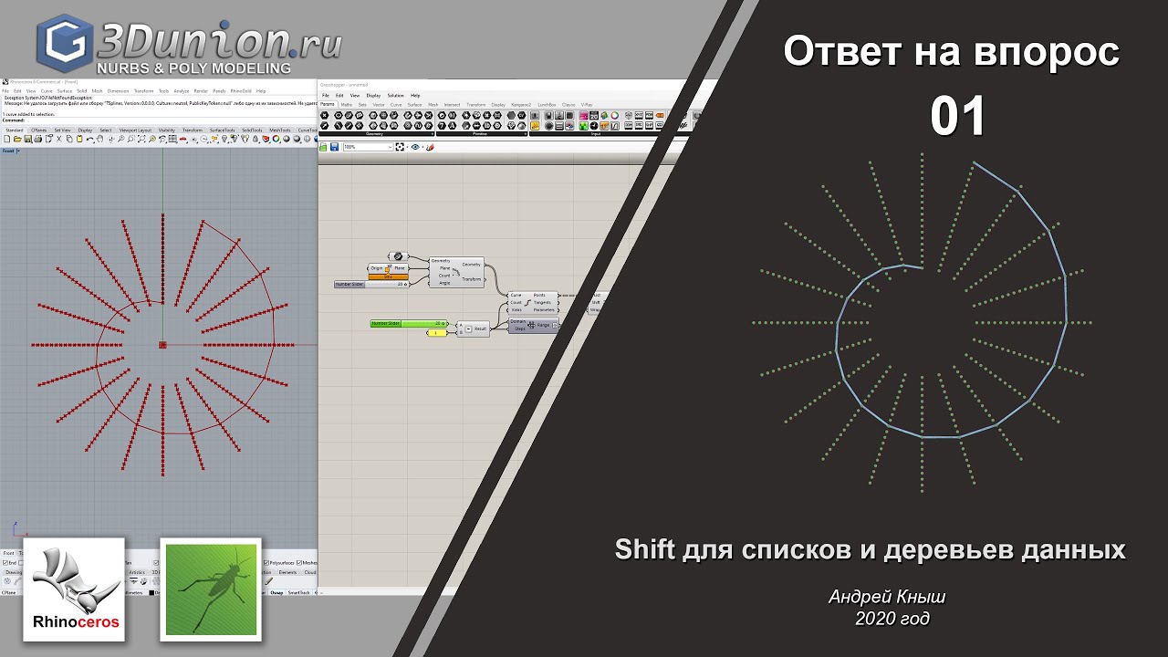 Shift for lists & data tree in Grasshopper.  Shift для списков и деревьев данных.