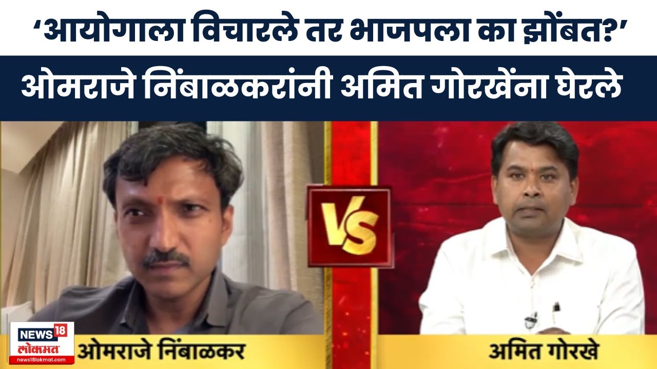 Omraje Nimbalkar News |आयोगाला विचारले तर भाजपला मिरच्या झोंबतात?,ओमराजेंचा सवाल | Marathi News