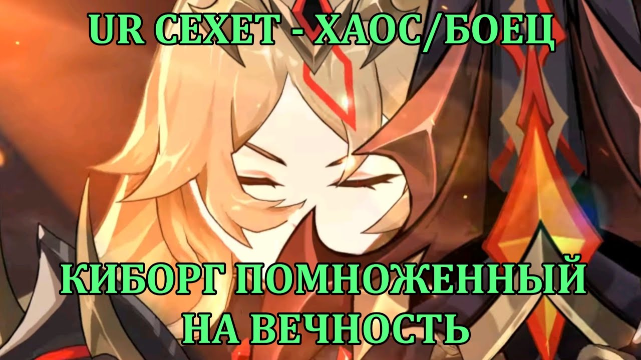 [Mobile Legends: Adventure] ПОДРОБНЫЙ РАЗБОР UR СЕХЕТ, ТАНК ХАОС/БОЕЦ