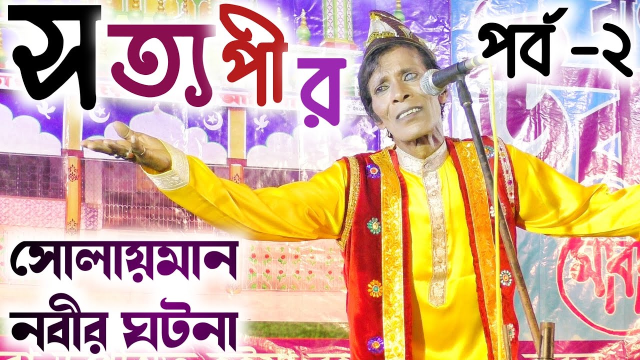 The story of Prophet Solomon || Satyapir's new song || You will be surprised to hear it || Part-2...