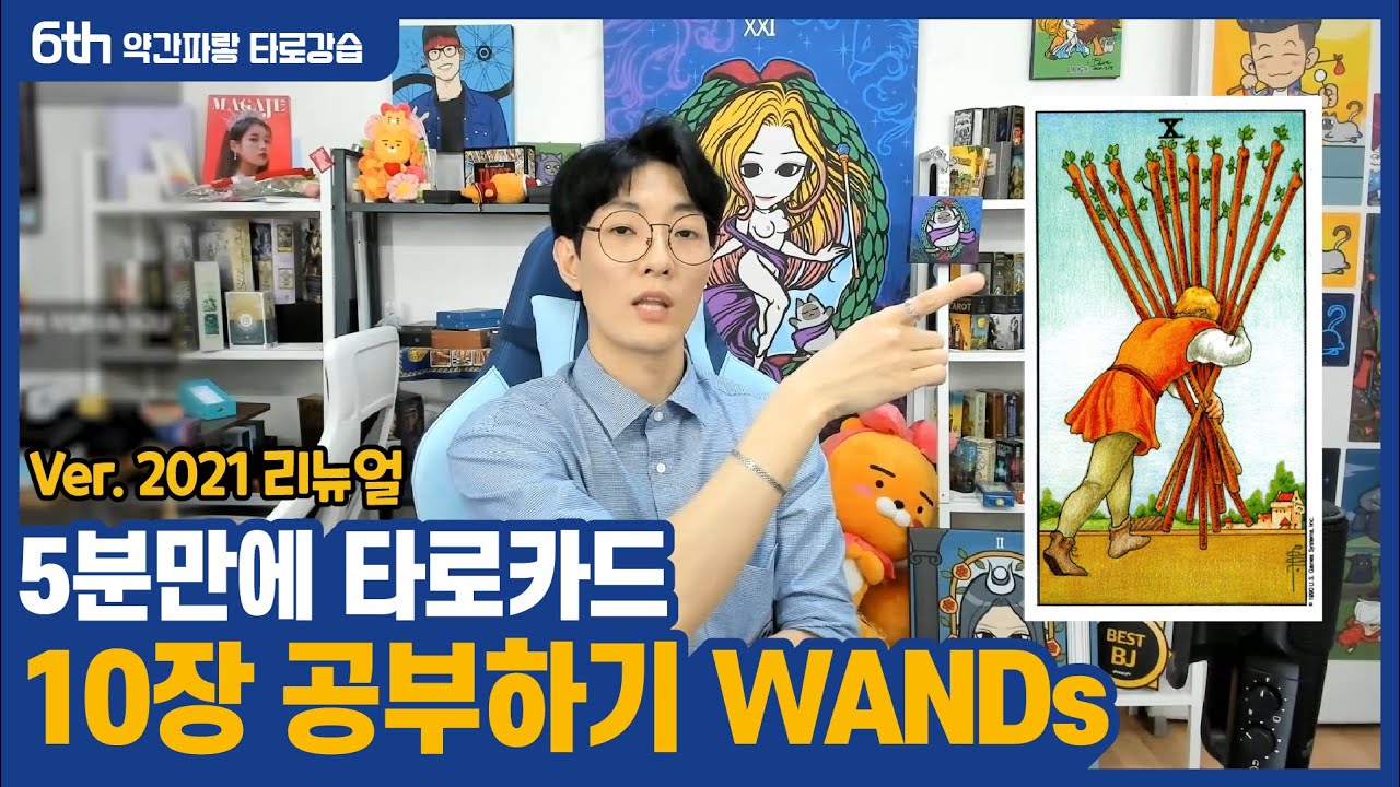 【타로일타강사 약간파랗 #6】 5분에 10장 공부하기 WANDs - 2021년 리뉴얼