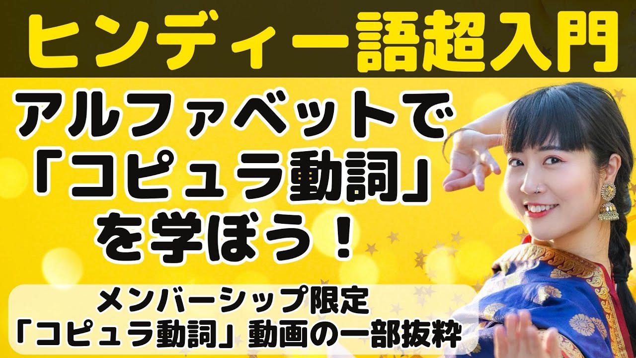 ヒンディー語超入門！まずは「コピュラ動詞（Be動詞）」から！アルファベットで教えます！