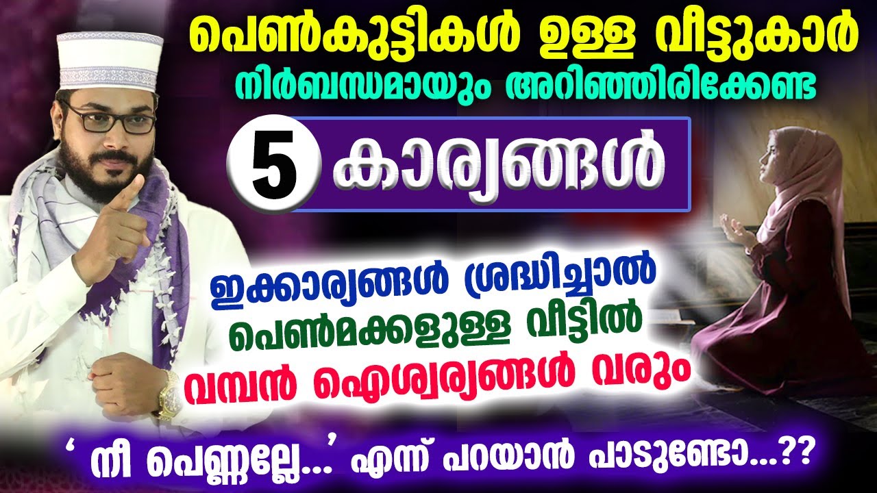 പെൺകുട്ടികൾ ഉള്ളവർ അറിയേണ്ട 5 കാര്യങ്ങൾ... ഇക്കാര്യങ്ങൾ ശ്രദ്ധിച്ചാൽ വീട്ടിൽ വമ്പൻ ഐശ്വര്യങ്ങൾ വരും