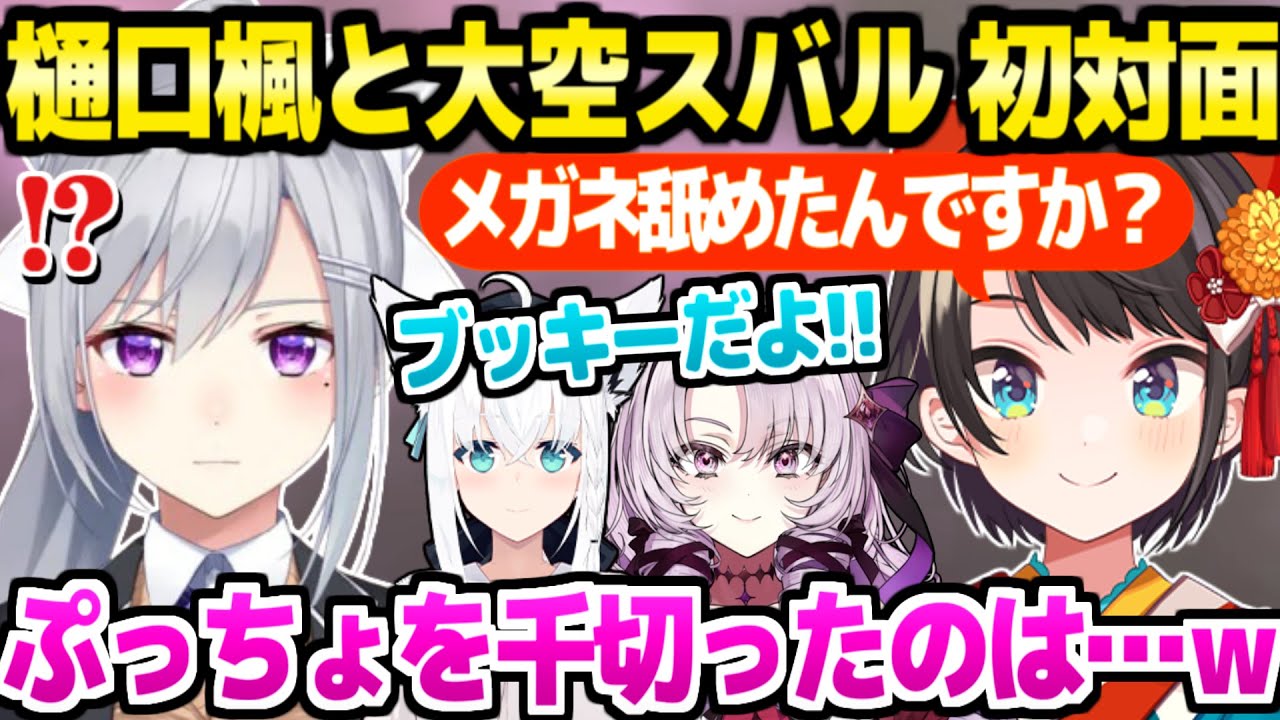 【サロスバ】樋口楓と大空スバルが遂に初対面→伝説の事件の数々をぶっ込むスバルｗ「ブッキーはブロックｗ」【ホロライブ 切り抜き/大空スバル/壱百満天原サロメ/樋口楓/白上フブキ】