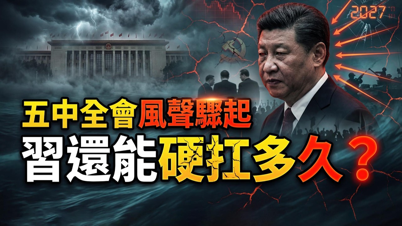 五中全會風聲驟起 習還能硬扛多久？ 傳北京摸排海外中國留學生信息  網絡炸鍋；中共全球恐嚇行動意外曝光（《萬維讀報》20260226-2 FZJ）