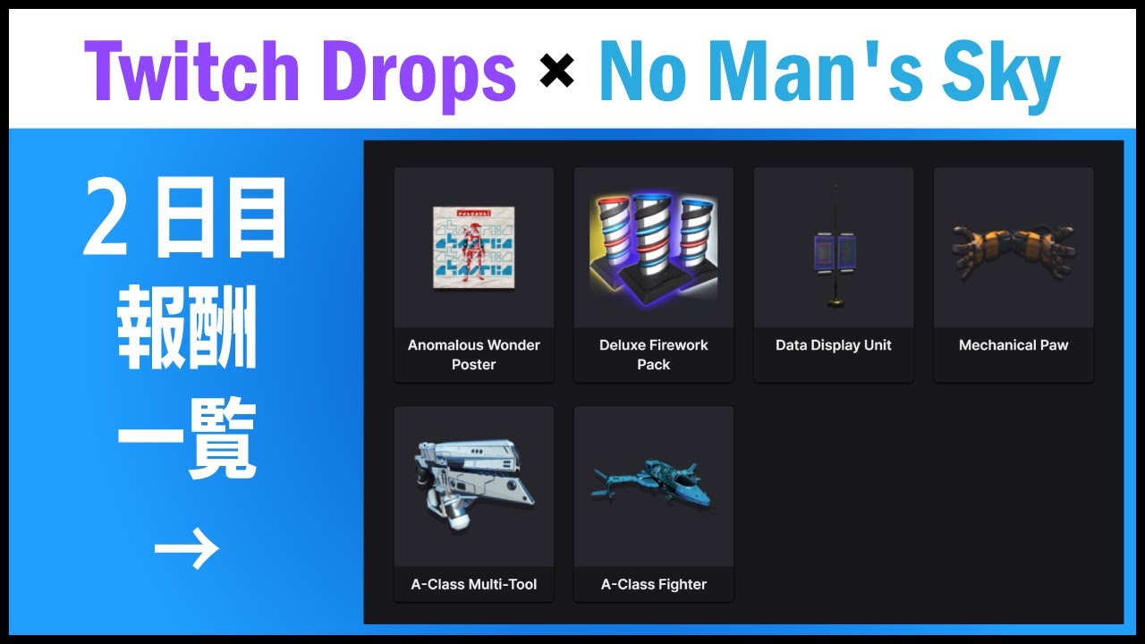 【第2夜】　「Twitch Drops × No Man's Sky」　ツイッチドロップス×ノーマンズスカイ！