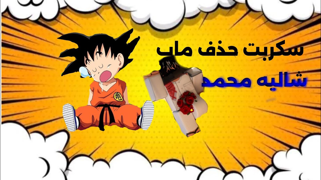 اقوى سكربت لتدمير ماب شاليه محمد  لحقققق🔥🔥🔥