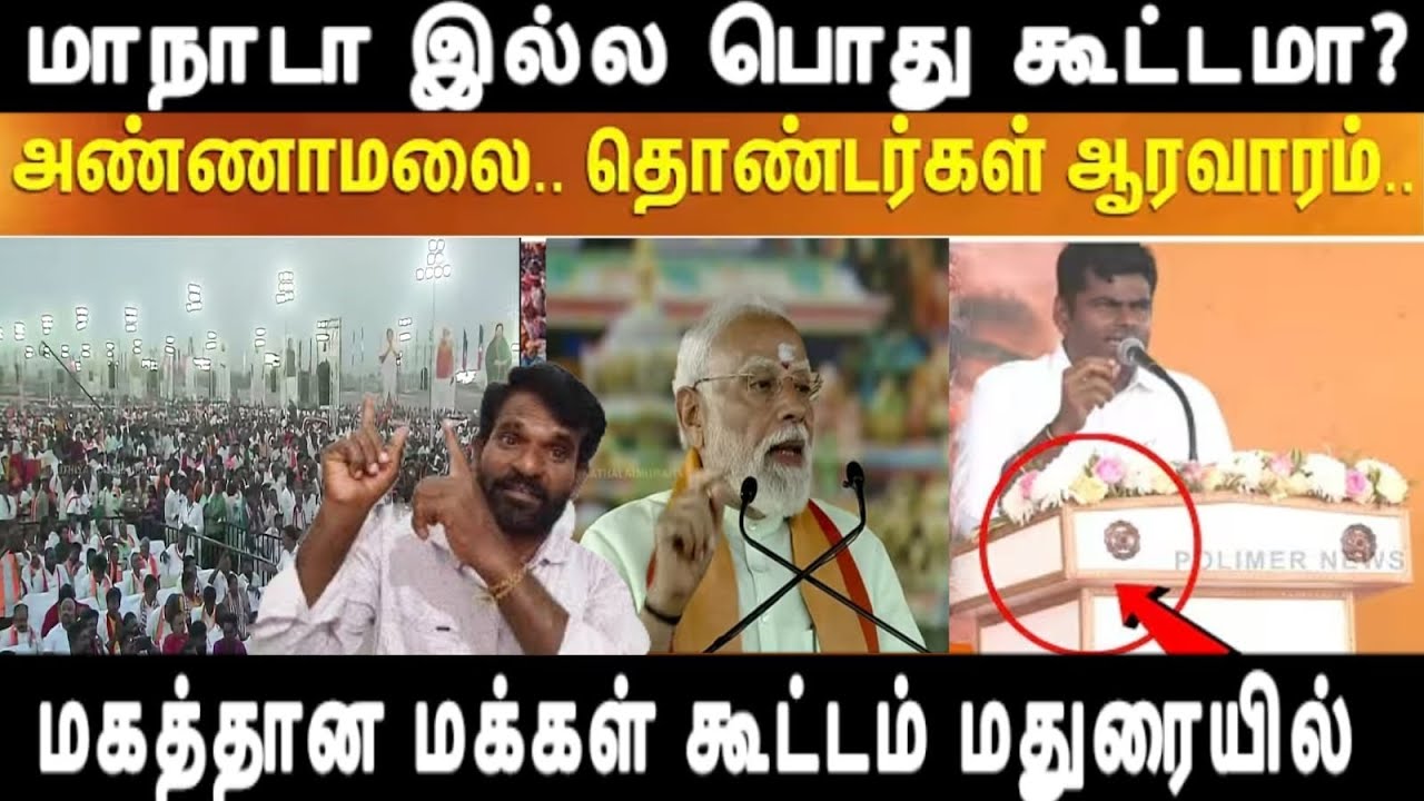 மாநாடா இல்ல பொது கூட்டமா? மகத்தான மக்கள் கூட்டம் மதுரையில்- ஆட்சி மாற்றம் உறுதி modi eps