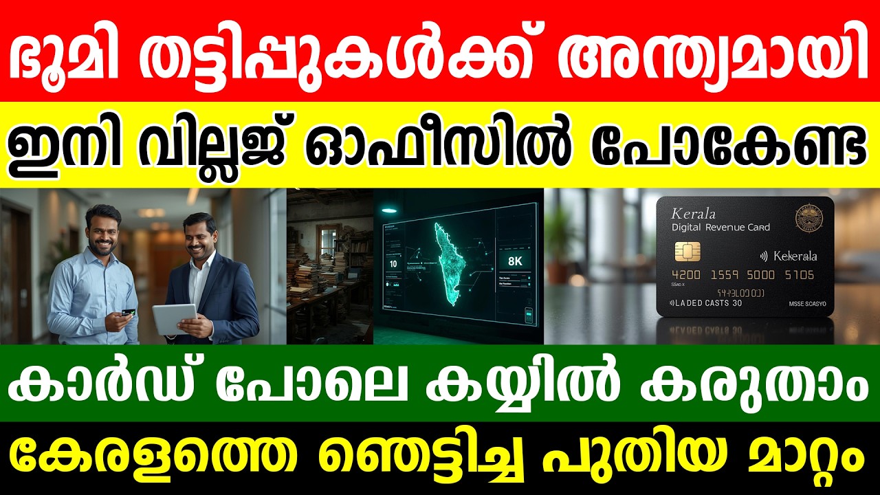 ഭൂമി ഉടമകൾ ഉടൻ ശ്രദ്ധിക്കുക!ഭൂമി തട്ടിപ്പുകൾക്ക് ഇനി അന്ത്യം!സ്ഥലം സുരക്ഷിതമാക്കാൻ ഒരൊറ്റ കാർഡ് മതി!