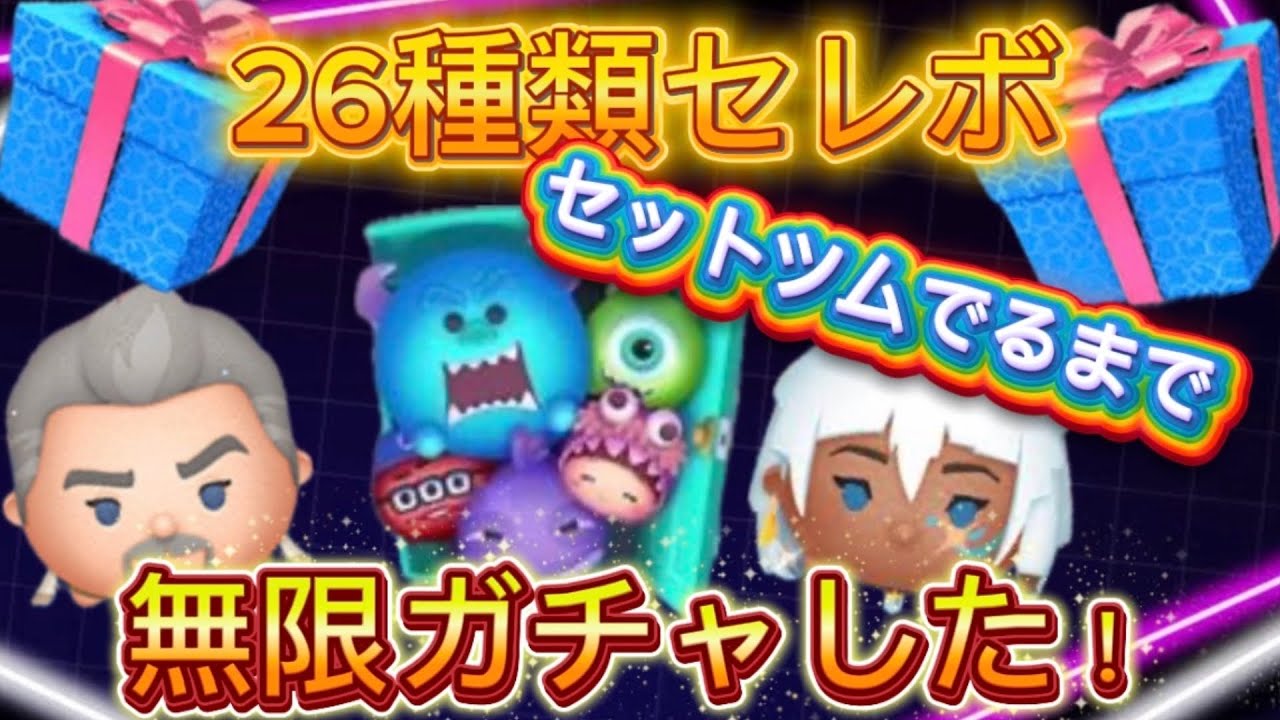【ツムツム】沼引き！？セットツム出るまで無限ガチャしてみた
