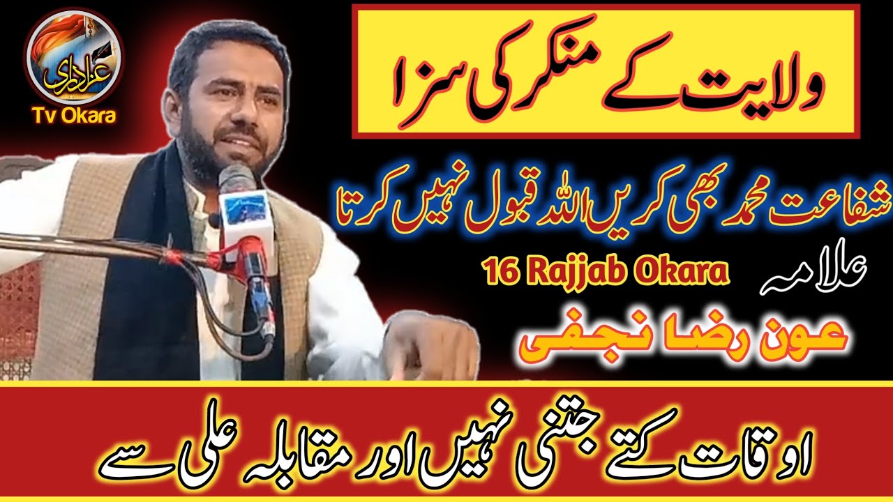 Wilayat E Ali K Munkir Ki Saza | Allama Auon Raza Najfi | 16 Rajjab | Okara | 2022 | 1443.