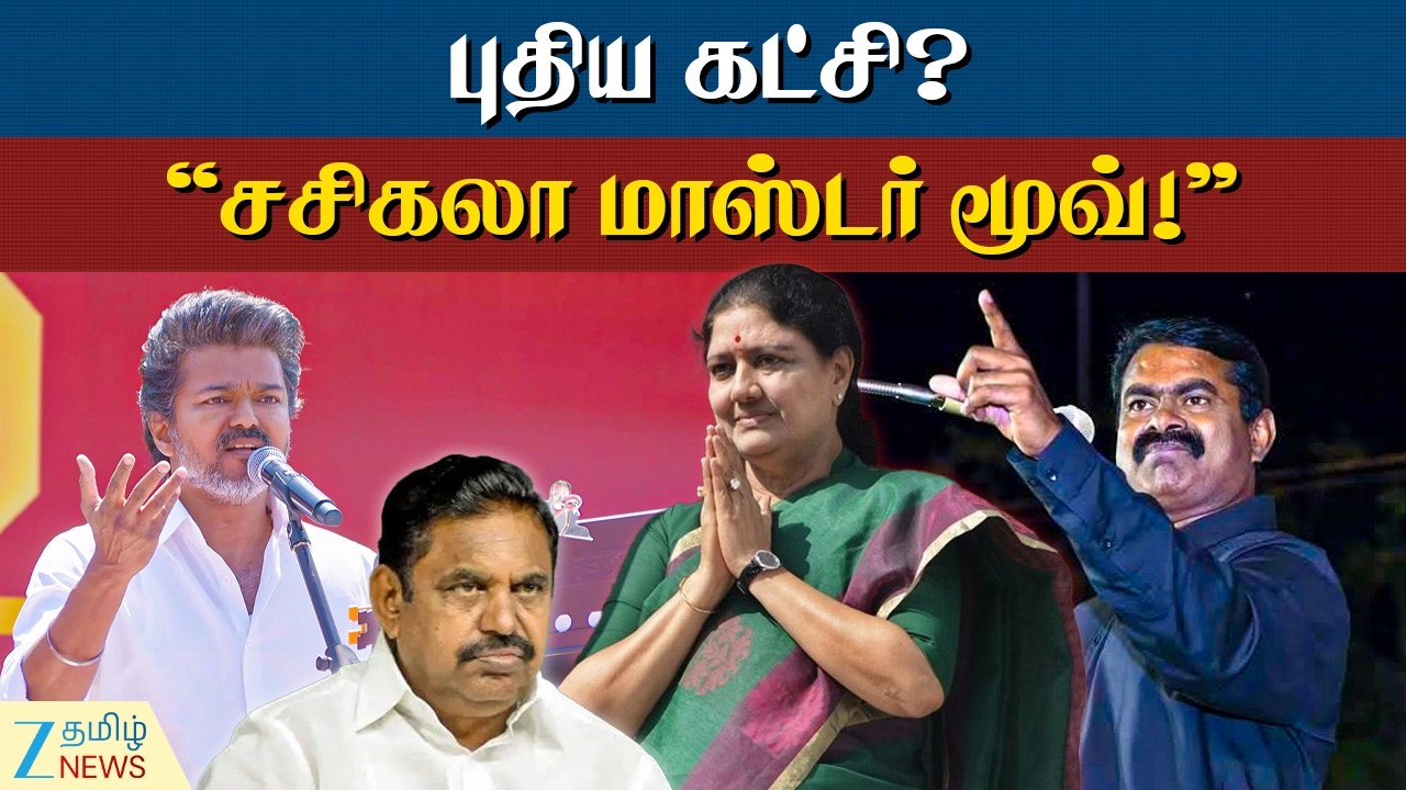 Sasikala | “ஜெயலலிதா பிறந்த நாளில் அரசியல் அதிரடி?  சசிகலா புதிய கட்சி அறிவிப்பாரா!”