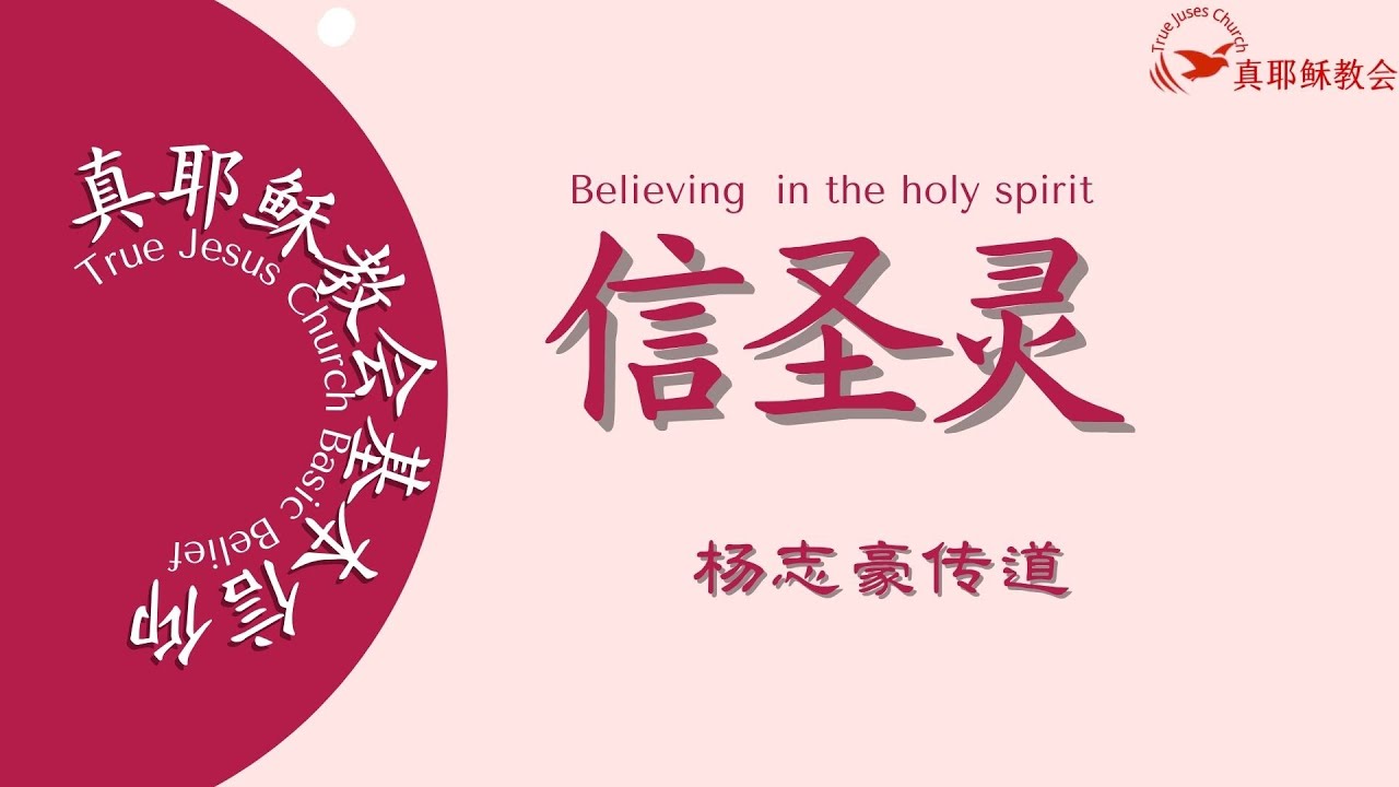5.真耶穌教會基本信仰(十大信條)-信聖靈True Jesus Church Basic Belief -5.Believing  in the holy spirit(中英)楊志豪傳道