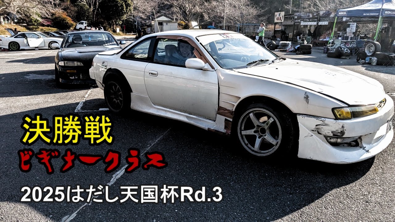 2025 はだし天国杯 Rd.3 「ビギナークラス 決勝戦」