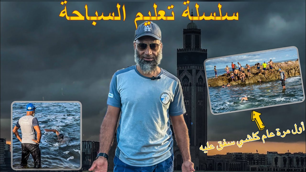 غموض وخبايا عالم السباحة في البحر - العنق القصور 🚩