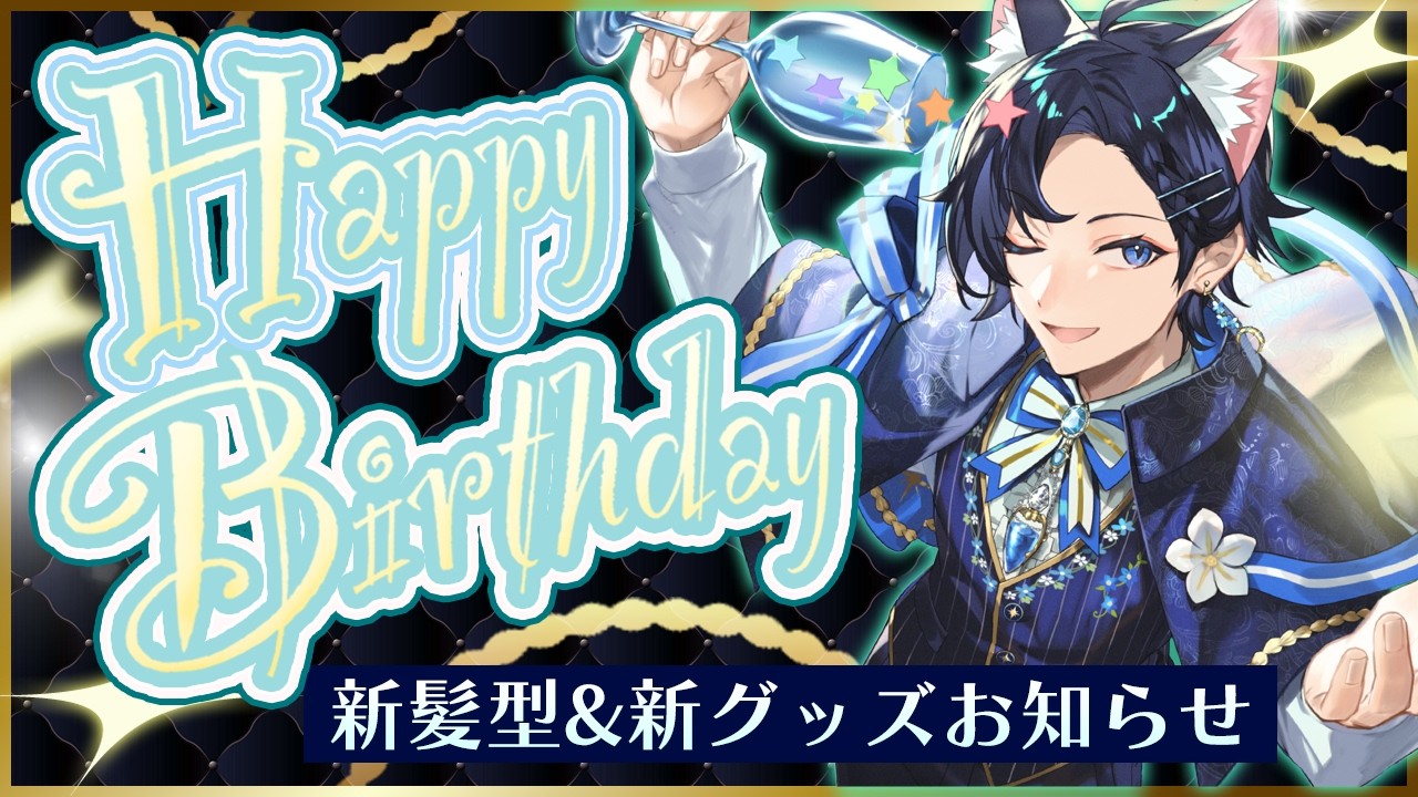 【誕生日】今日は俺が主役だー！！✨新髪型作りました【Vtuber】