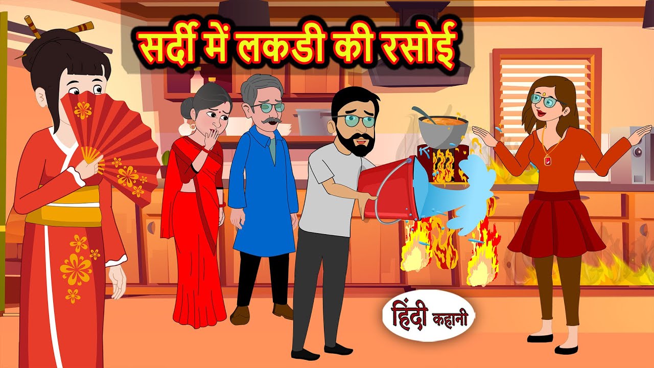 सर्दी में लकडी की रसोई | Stories in Hindi | Bedtime Stories | Fairy Tales | Moral Story Kahani