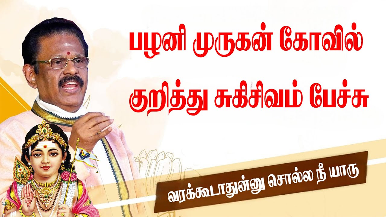 Suki Sivam Latest Speech on Palani Temple | பழனி கோயில்ல கொடிமரமே இல்ல..! - சுகி சிவம் அதிரடி