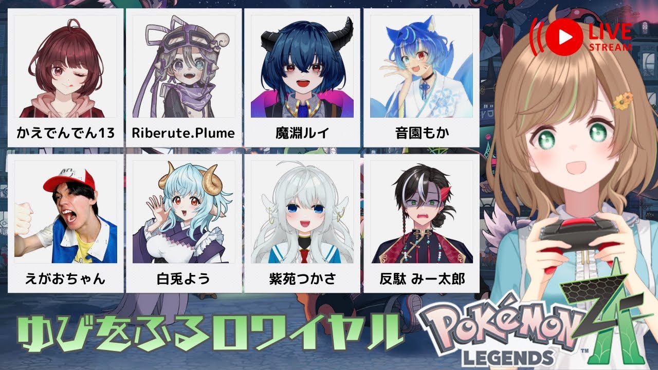 【 #ポケモンZA 】ゆびをふるロワイヤル！大勢コラボ！【のり*／ VTuber】