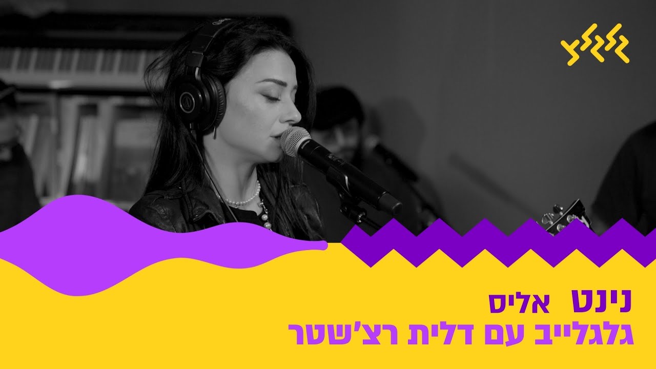 נינט - אליס (חי באולפן גלגלצ)
