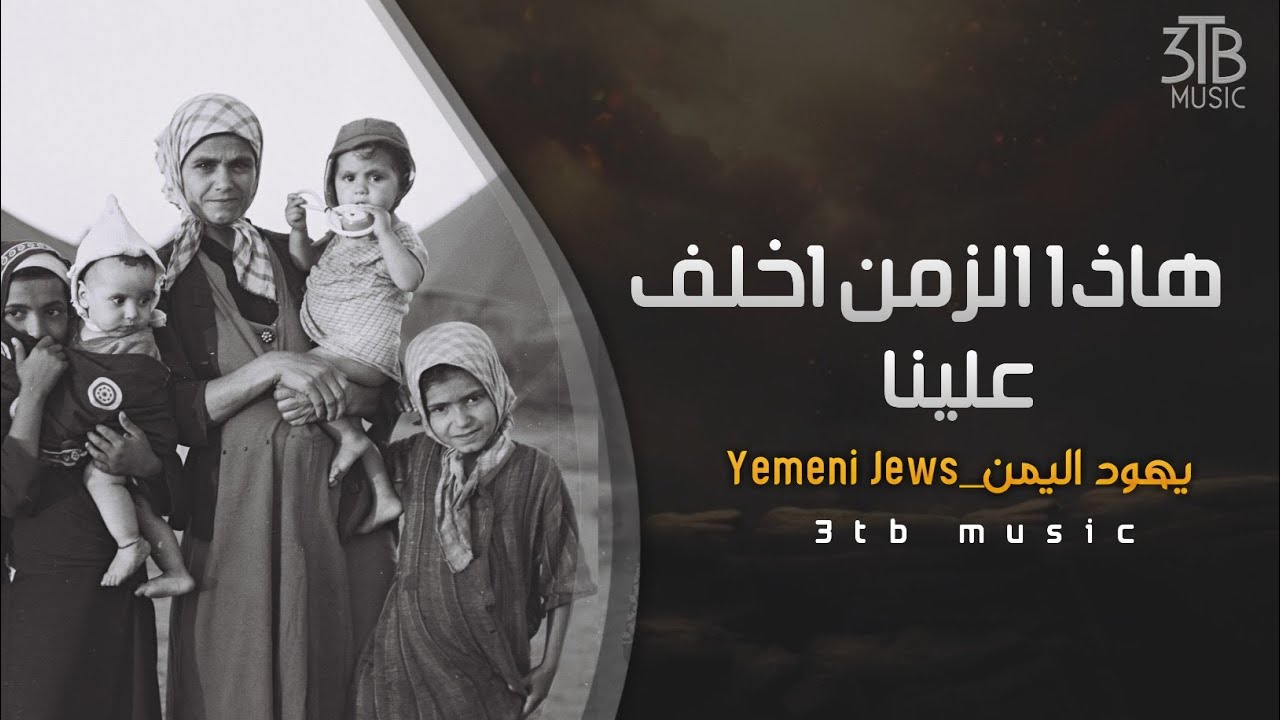 اغنيه هذا الزمان اخلف علينا ماغير نحنا وحدنا يهود اليمن0|songs Yemeni of Jewish