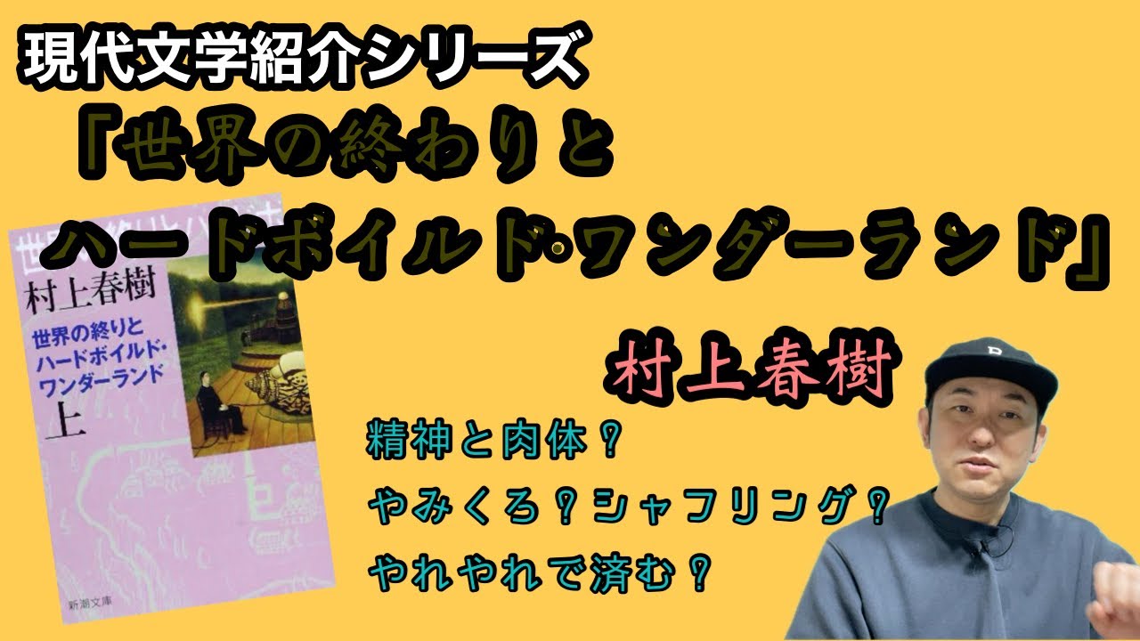 【現代文学紹介「世界の終わりとハードボイルド・ワンダーランド」村上春樹】