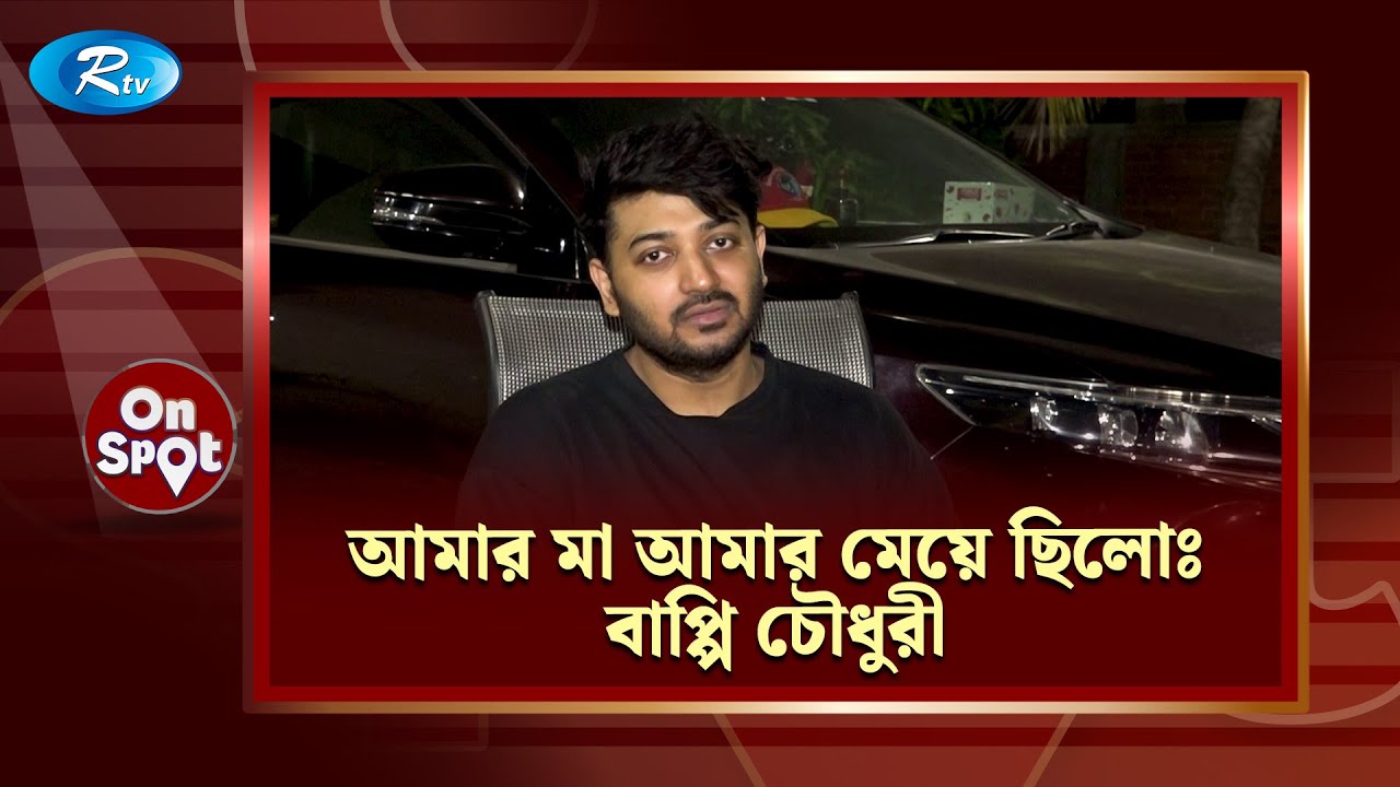মায়ের মৃ/ত্যুর সময়ের ভয়ংকর স্মৃতি জানালেন বাপ্পি চৌধুরী | Bappy Chowdhury | Rtv Entertainement